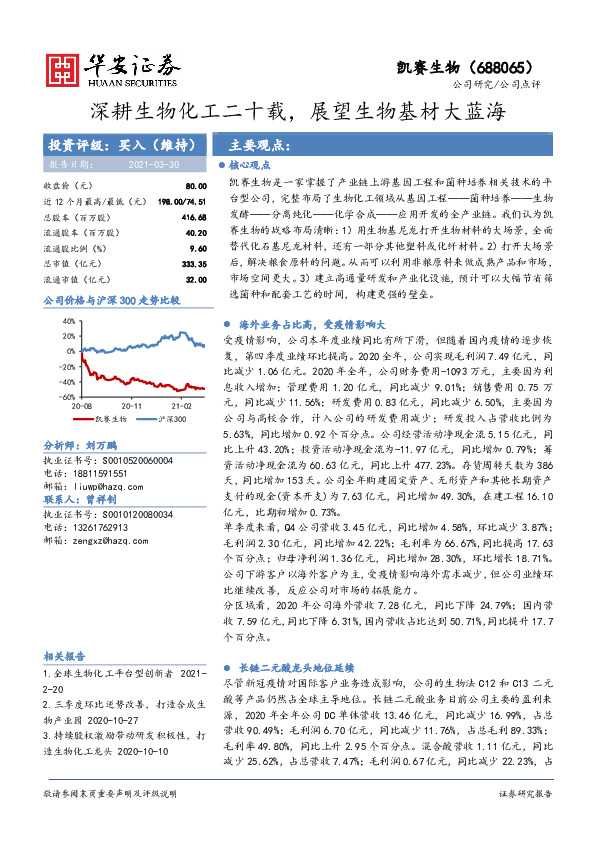 深耕生物化工二十载，展望生物基材大蓝海