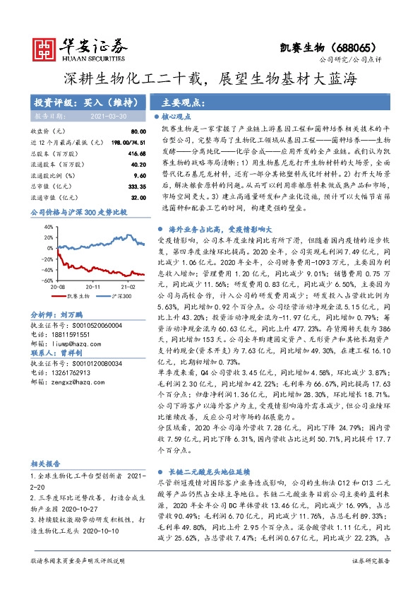 深耕生物化工二十载，展望生物基材大蓝海