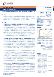 2020扣非净利润同比增长11.34%,期待十四五跨越式发展