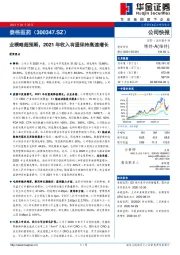 业绩略超预期，2021年收入有望保持高速增长