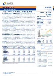 广汽AIONY正式预售，后续有望热销