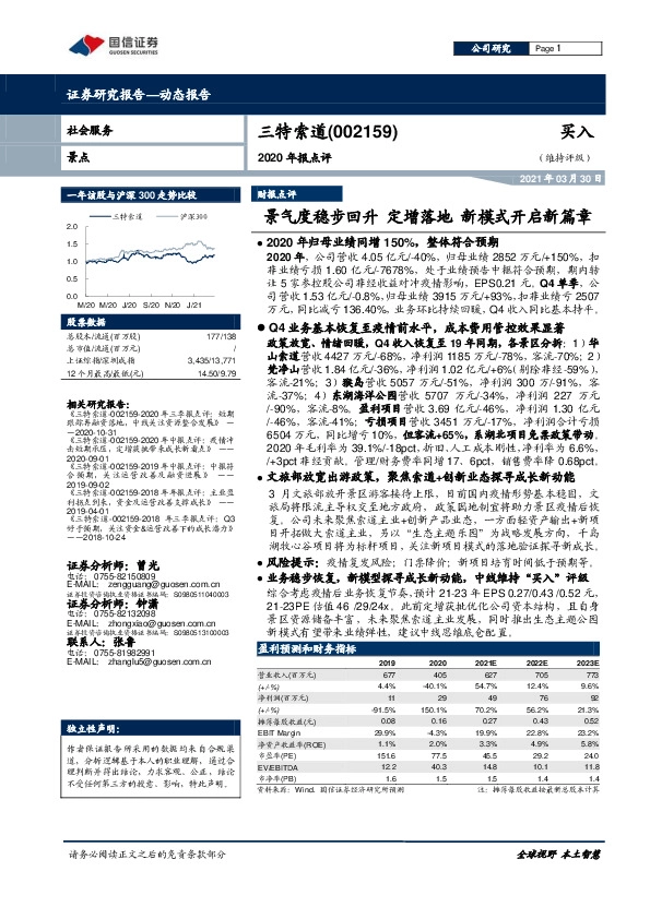 2020年报点评：景气度稳步回升 定增落地 新模式开启新篇章