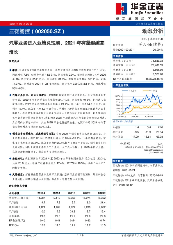 汽零业务进入业绩兑现期，2021年有望继续高增长