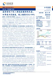 疫情影响下收入增速放缓结构改善，四季度开店提速，线上销售同比+94%
