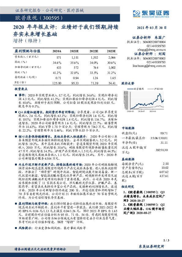 2020 年年报点评：业绩好于我们预期，持续夯实未来增长基础