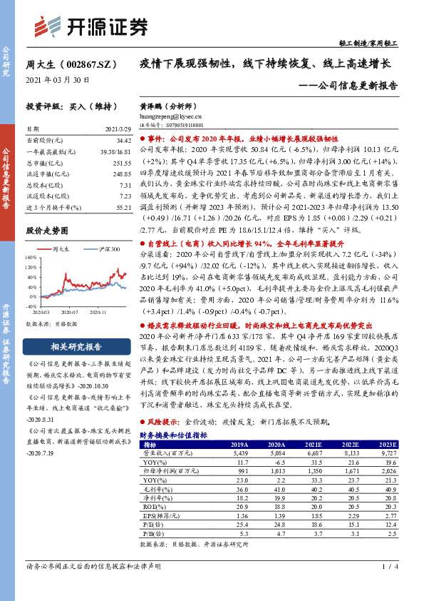 公司信息更新报告：疫情下展现强韧性，线下持续恢复、线上高速增长