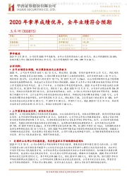 2020年拿单成绩优异，全年业绩符合预期