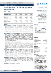 2020年年报点评：20年毛利率创历史新高，产能扩张再加码