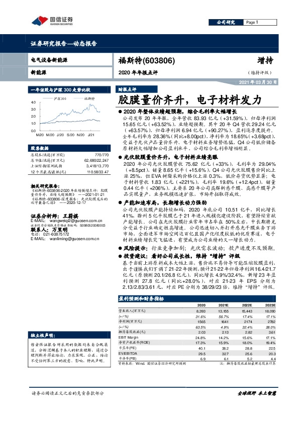 2020年年报点评：胶膜量价齐升，电子材料发力