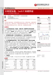 用友网络年报点评：云转型加速，YonBIP持续突破