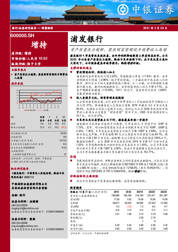 资产质量压力缓解，聚焦财富管理促手续费收入高增