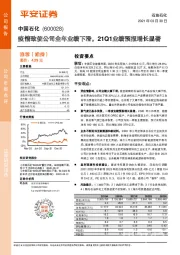 疫情致使公司全年业绩下滑，21Q1业绩预报增长显著