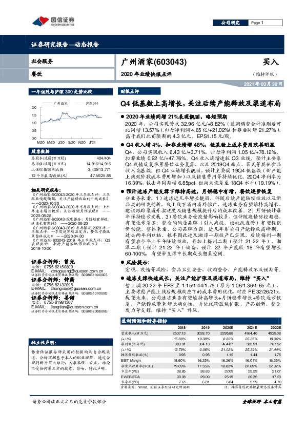 2020年业绩快报点评：Q4低基数上高增长，关注后续产能释放及渠道布局