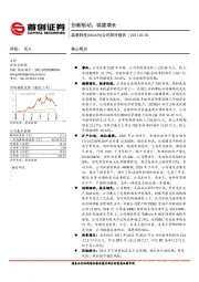 公司简评报告：创新驱动，稳健增长