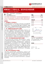 中欣氟材首次覆盖报告：氟精细化工优势企业，新材料迎来落地期