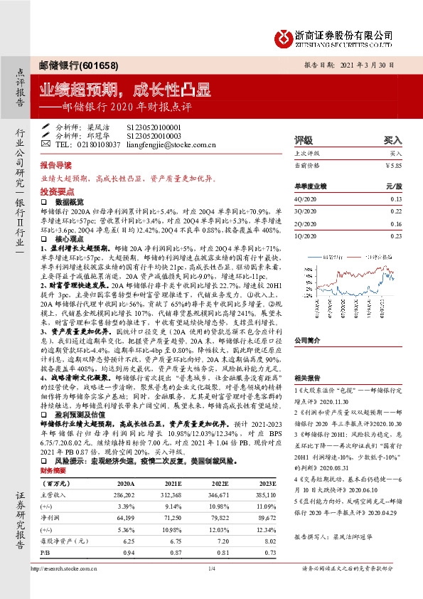 邮储银行2020年财报点评：业绩超预期，成长性凸显