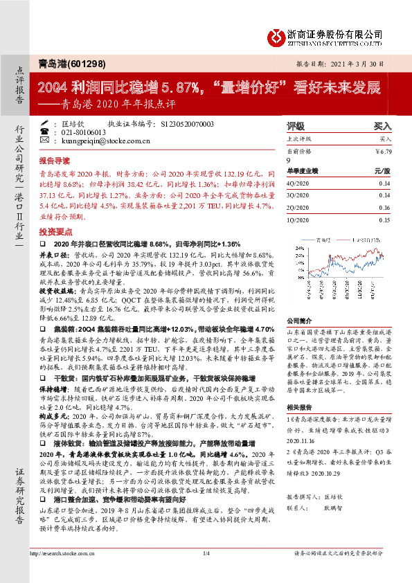 青岛港2020年年报点评：20Q4利润同比稳增5.87%，“量增价好”看好未来发展