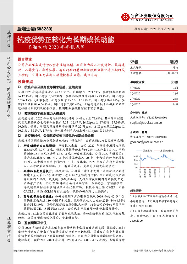 圣湘生物2020年年报点评：抗疫优势正转化为长期成长动能