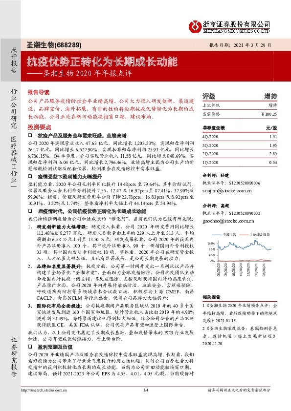 圣湘生物2020年年报点评：抗疫优势正转化为长期成长动能
