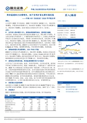 2020年年报点评:新老基建助力业绩增长,地下空间扩容支撑长期发展