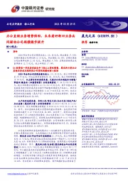 办公直销业务增势强劲，未来看好新旧业务共同驱动公司规模稳步提升