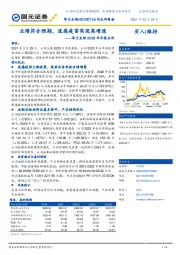 华兰生物2020年年报点评:业绩符合预期,流感疫苗实现高增速