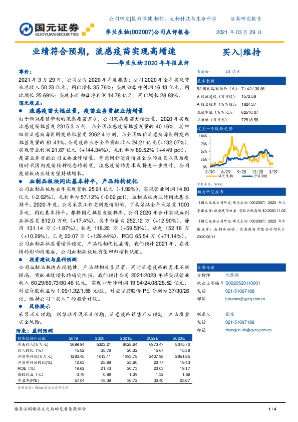 华兰生物2020年年报点评：业绩符合预期，流感疫苗实现高增速