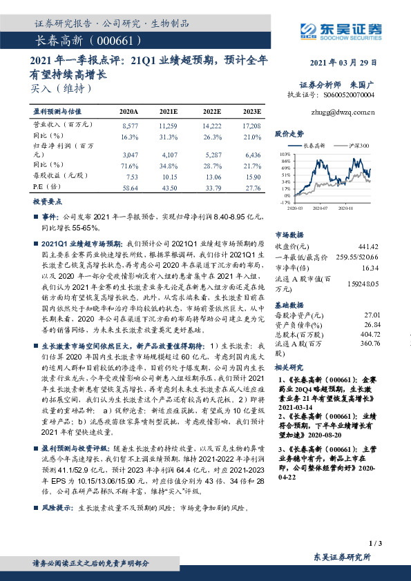 2021年一季报点评：21Q1业绩超预期，预计全年有望持续高增长