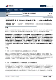 重大事件快评：高档酒增长支撑20Q4业绩略超预期，21Q1仍值得期待