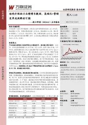 点评报告:结构升级助力业绩增长靓丽,高端化+营销变革成效释放可期