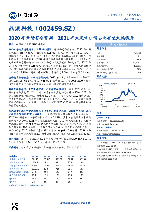 2020年业绩符合预期，2021年大尺寸出货占比有望大幅提升