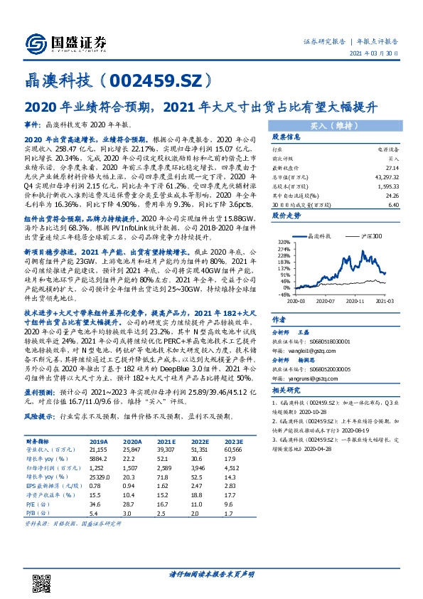 2020年业绩符合预期，2021年大尺寸出货占比有望大幅提升