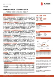 2020年报点评:疫情影响仍将延续,客运需求复苏承压