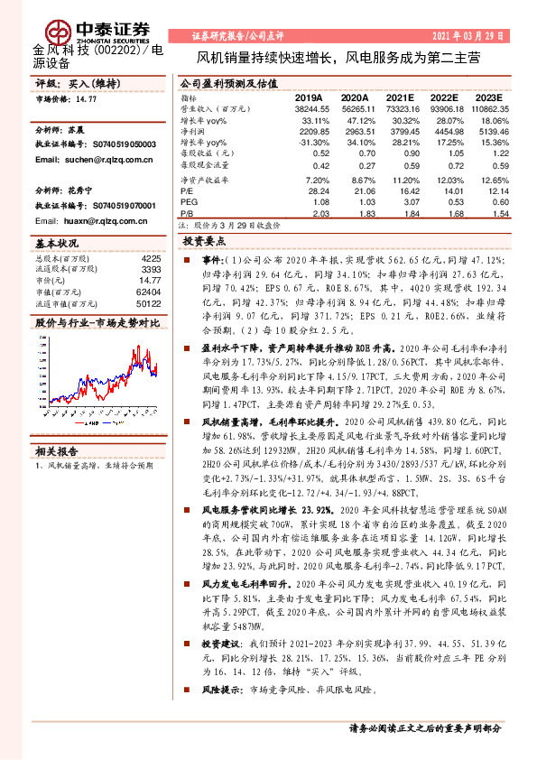 风机销量持续快速增长，风电服务成为第二主营