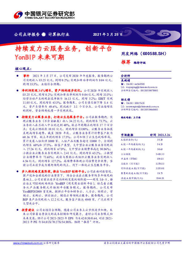 持续发力云服务业务，创新平台YonBIP未来可期