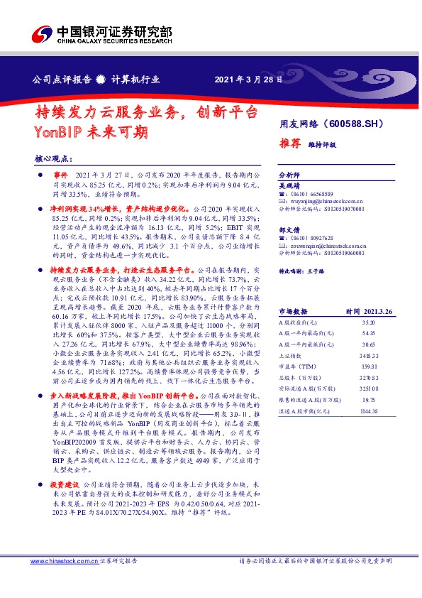 持续发力云服务业务，创新平台YonBIP未来可期