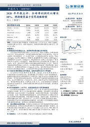 2020年年报点评：归母净利润同比增长68%，将持续受益于空军战略转型