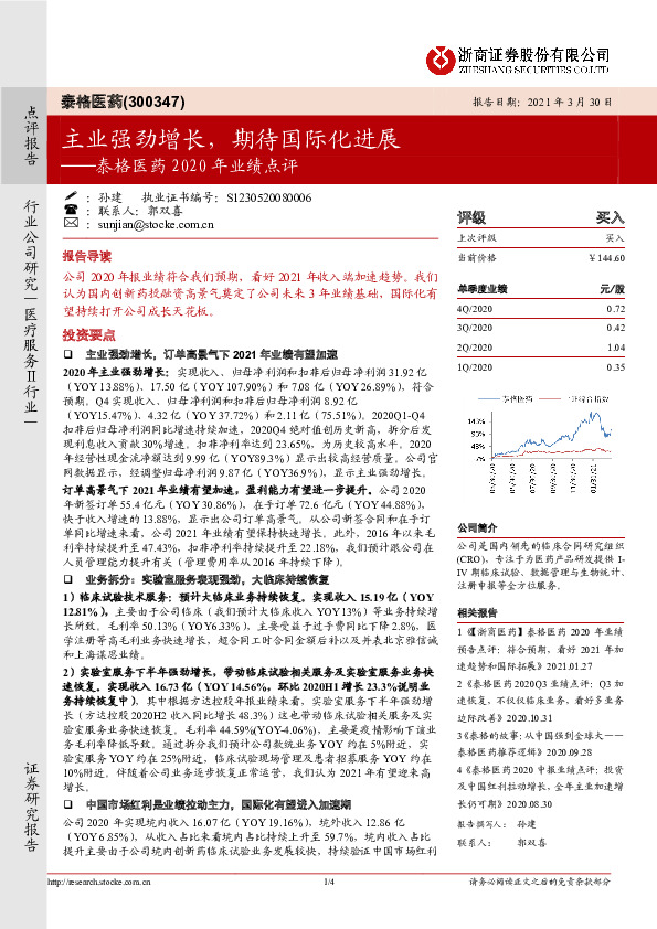 泰格医药2020年业绩点评：主业强劲增长，期待国际化进展
