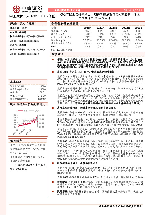 中国太保2020年报点评：核心寿险业务持续承压，期待内在治理与协同效应有所体现
