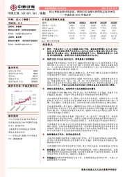 中国太保2020年报点评：核心寿险业务持续承压，期待内在治理与协同效应有所体现