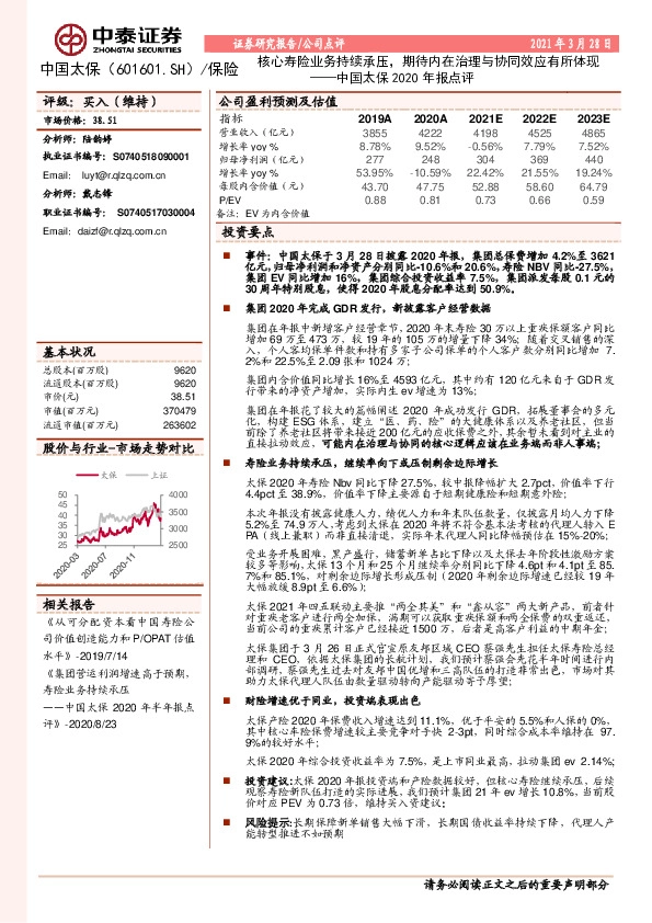 中国太保2020年报点评：核心寿险业务持续承压，期待内在治理与协同效应有所体现