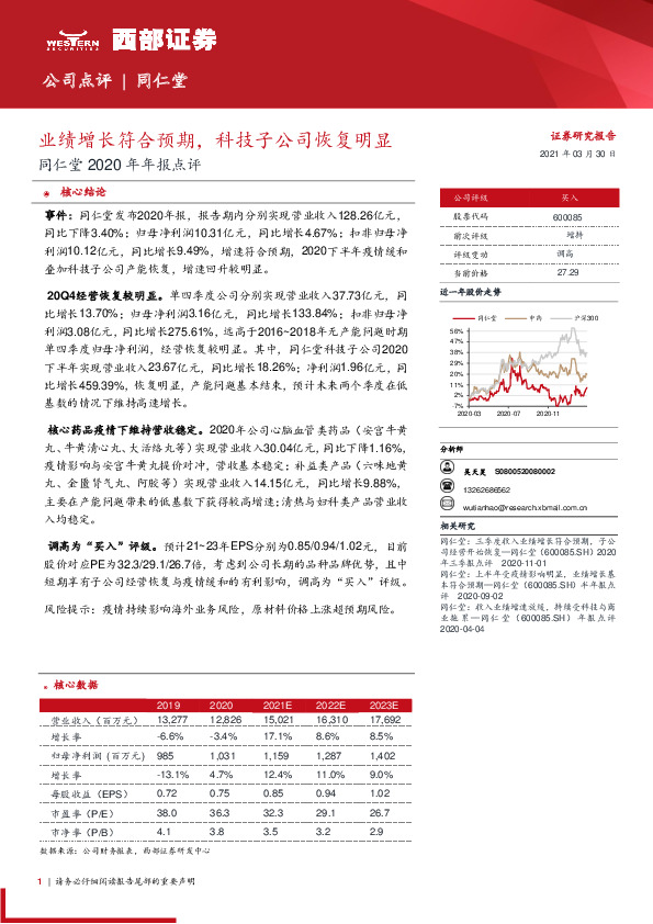同仁堂2020年年报点评：业绩增长符合预期，科技子公司恢复明显