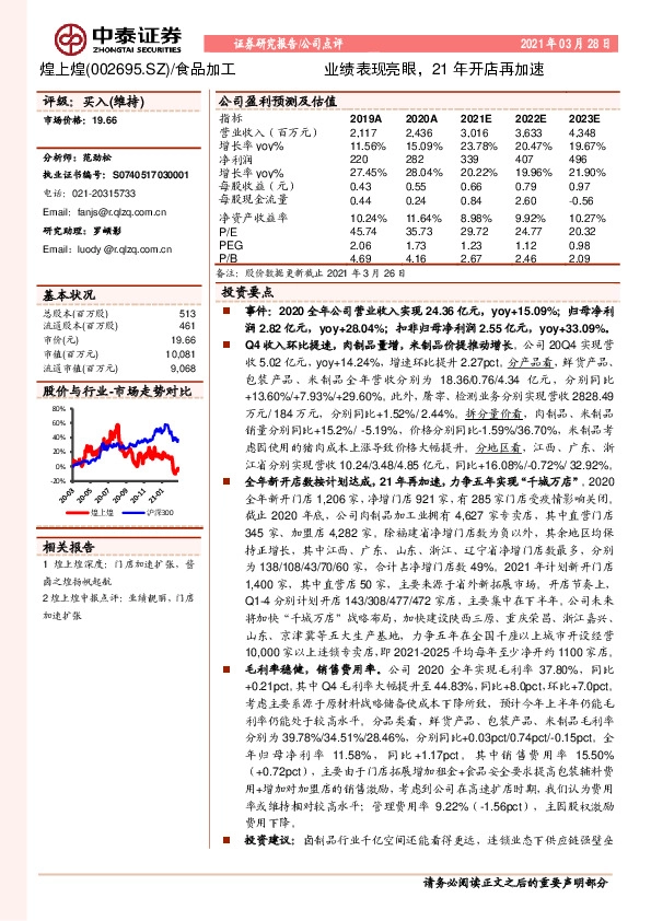 业绩表现亮眼，21年开店再加速