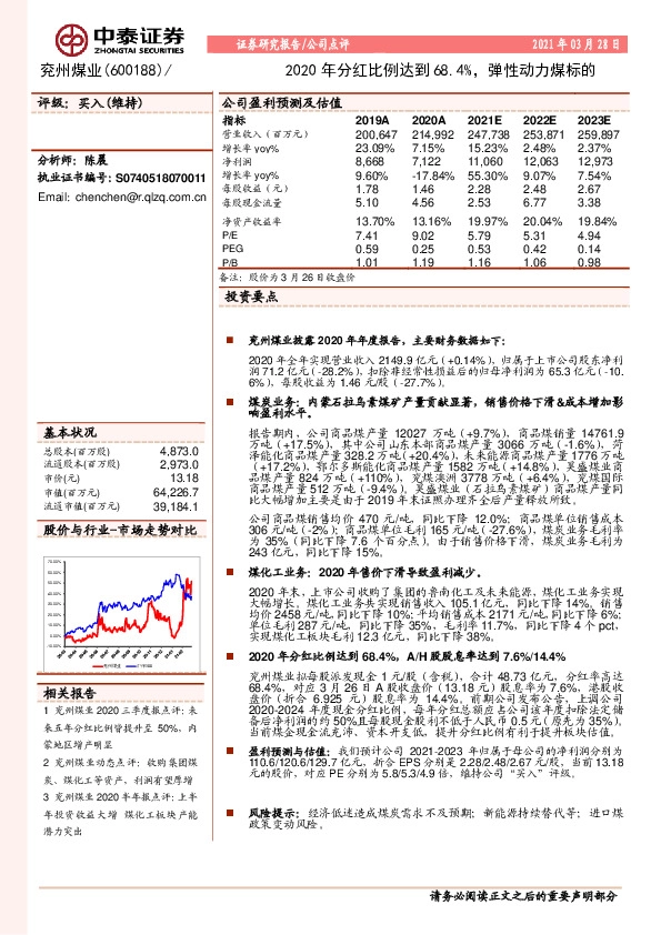 2020年分红比例达到68.4%，弹性动力煤标的