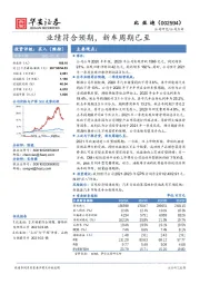 业绩符合预期，新车周期已至