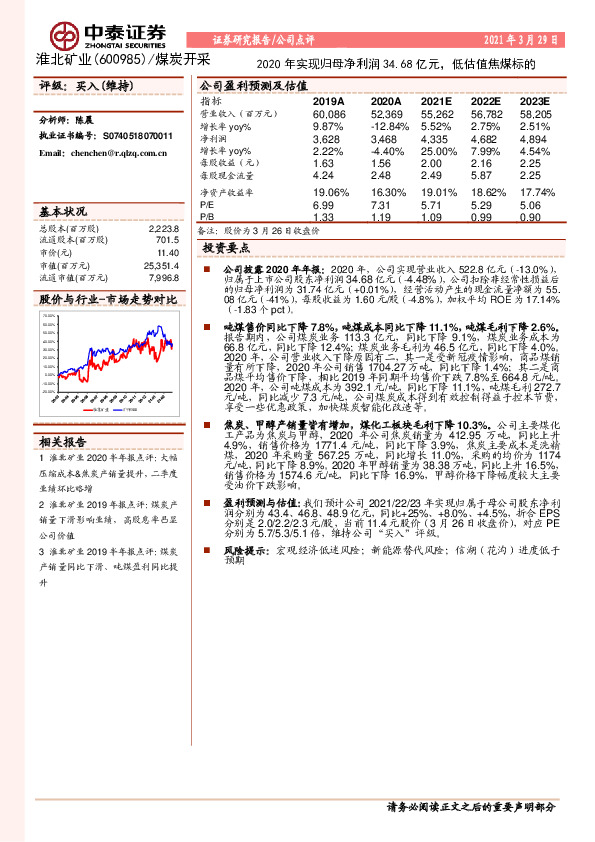 2020年实现归母净利润34.68亿元，低估值焦煤标的