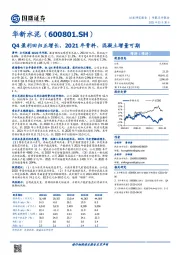 Q4盈利回归正增长，2021年骨料、混凝土增量可期