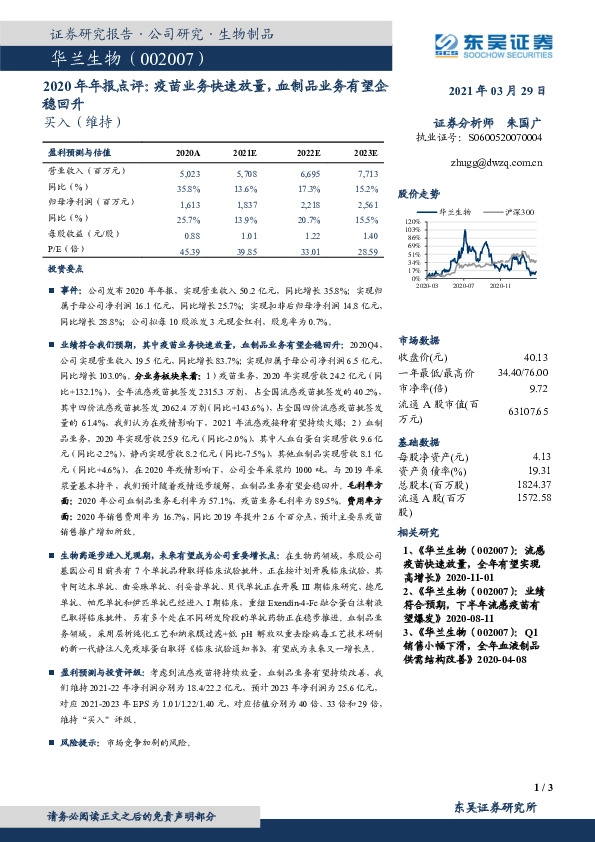 2020年年报点评：疫苗业务快速放量，血制品业务有望企稳回升