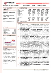 创新品种集中上市放量,主业重回较好增长