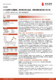 2020年年报点评：20年疫情中业绩靓丽，期待增长势头延续、销售规模和盈利能力双升级